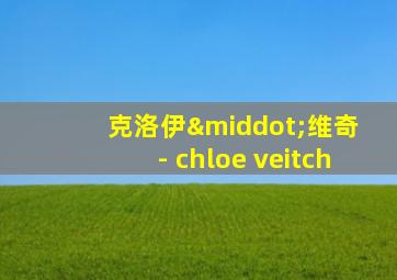 克洛伊·维奇 - chloe veitch